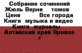 Собрание сочинений Жюль Верна 12 томов › Цена ­ 600 - Все города Книги, музыка и видео » Книги, журналы   . Алтайский край,Яровое г.